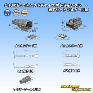 画像: 矢崎総業 040型91コネクタ RKタイプ 防水 8極 カプラー・端子セット ホルダー付属