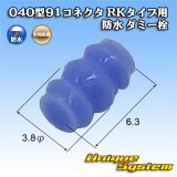 画像: 矢崎総業 040型91コネクタ RKタイプ用 防水 ダミー栓 青色