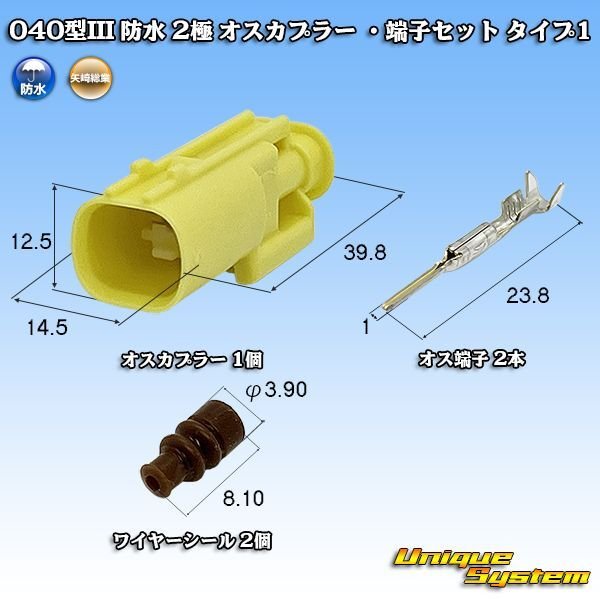 画像1: 矢崎総業 040型III 防水 2極 オスカプラー ・端子セット タイプ1 (1)