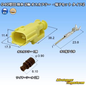画像: 矢崎総業 040型III 防水 2極 オスカプラー ・端子セット タイプ2