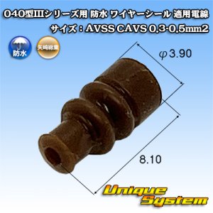 画像: 矢崎総業 040型IIIシリーズ用 防水 ワイヤーシール 茶色 適用電線サイズ：AVSS CAVS 0.3-0.5mm2