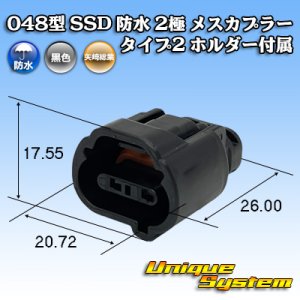 画像: 矢崎総業 048型 SSD 防水 2極 メスカプラー タイプ2 ホルダー付属