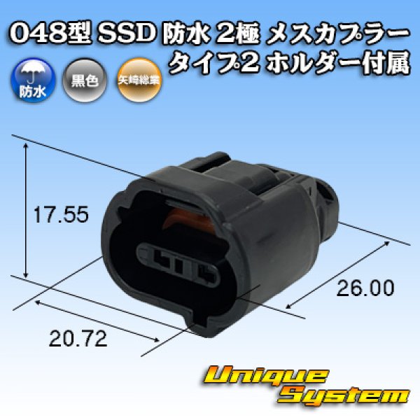画像1: 矢崎総業 048型 SSD 防水 2極 メスカプラー タイプ2 ホルダー付属 (1)