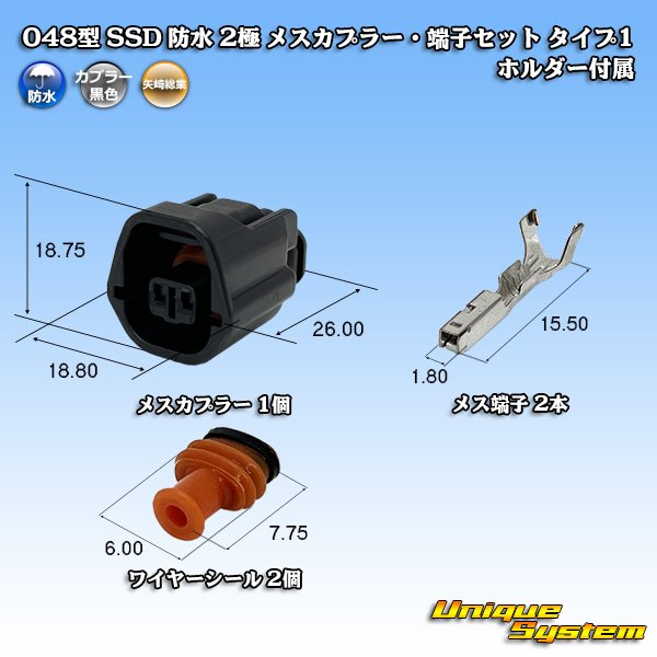 画像1: 矢崎総業 048型 SSD 防水 2極 メスカプラー・端子セット タイプ1 ホルダー付属 (1)