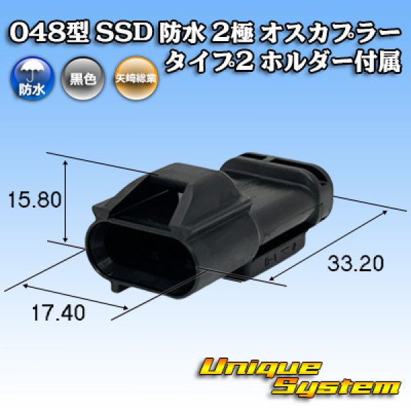 画像1: 矢崎総業 048型 SSD 防水 2極 オスカプラー タイプ2 ホルダー付属 (1)