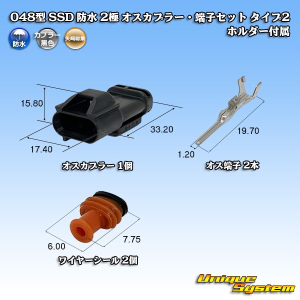 画像1: 矢崎総業 048型 SSD 防水 2極 オスカプラー・端子セット タイプ2 ホルダー付属 (1)