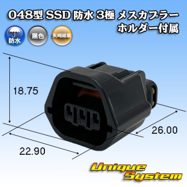 画像1: 矢崎総業 048型 SSD 防水 3極 メスカプラー ホルダー付属 (1)