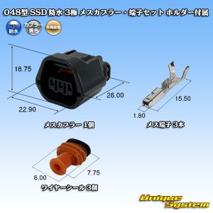 画像: 矢崎総業 048型 SSD 防水 3極 メスカプラー・端子セット ホルダー付属