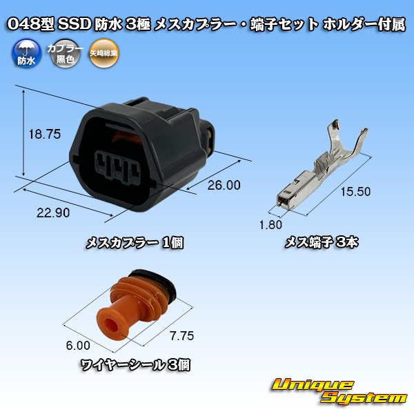 画像1: 矢崎総業 048型 SSD 防水 3極 メスカプラー・端子セット ホルダー付属 (1)