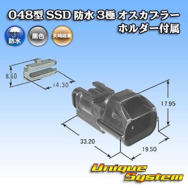 画像4: 矢崎総業 048型 SSD 防水 3極 オスカプラー ホルダー付属 (4)