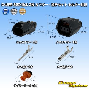 画像: 矢崎総業 048型 SSD 防水 3極 カプラー・端子セット ホルダー付属