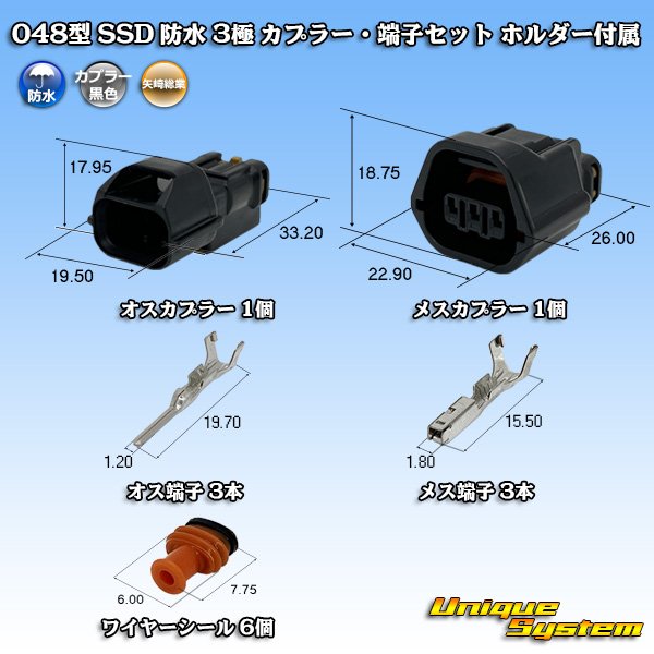 画像1: 矢崎総業 048型 SSD 防水 3極 カプラー・端子セット ホルダー付属 (1)