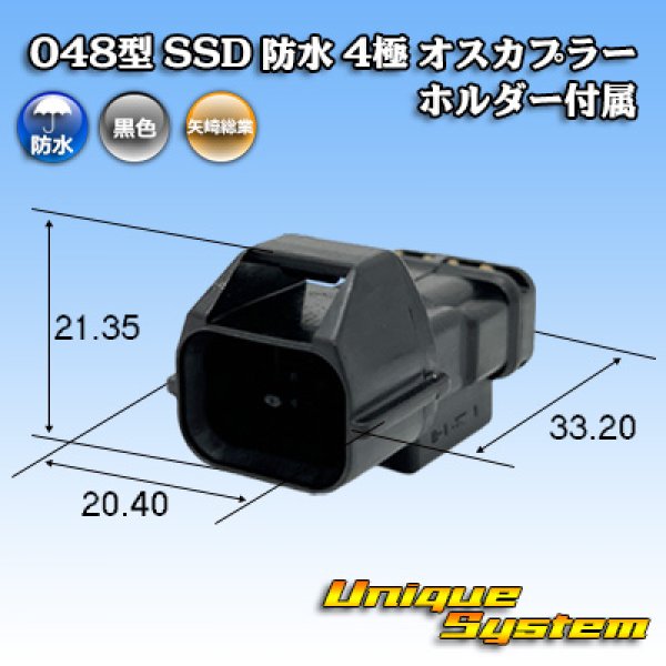 画像1: 矢崎総業 048型 SSD 防水 4極 オスカプラー ホルダー付属 (1)