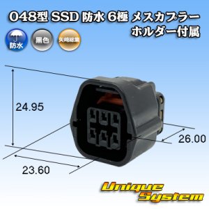 画像: 矢崎総業 048型 SSD 防水 6極 メスカプラー ホルダー付属