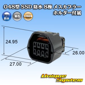 画像: 矢崎総業 048型 SSD 防水 8極 メスカプラー ホルダー付属