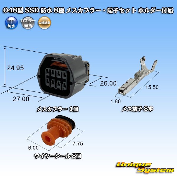 画像1: 矢崎総業 048型 SSD 防水 8極 メスカプラー・端子セット ホルダー付属 (1)