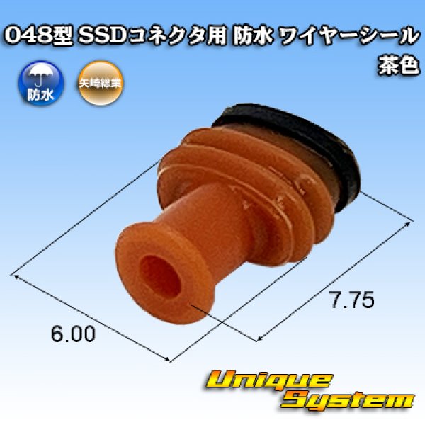 画像1: 矢崎総業 048型 SSDコネクタ用 防水 ワイヤーシール 茶色 (1)
