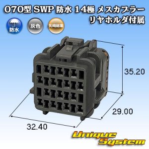 画像: 矢崎総業 070型 SWP 防水 14極 メスカプラー リヤホルダ付属