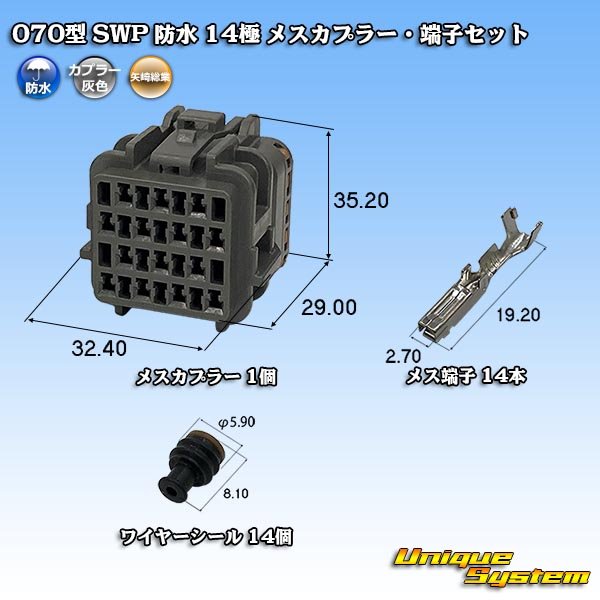 画像1: 矢崎総業 070型 SWP 防水 14極 メスカプラー・端子セット リヤホルダ付属 (1)