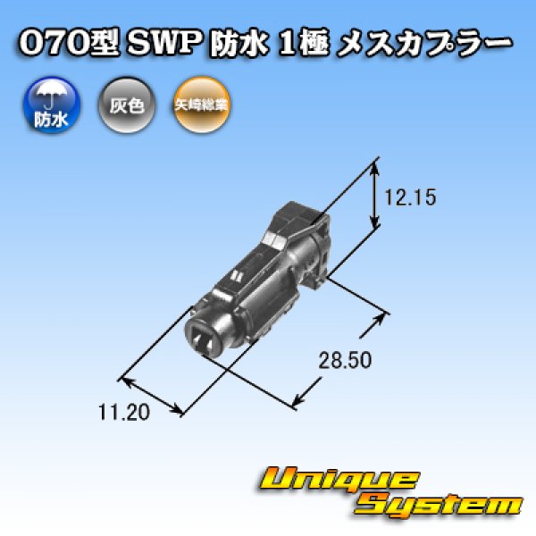 画像4: 矢崎総業 070型 SWP 防水 1極 メスカプラー (4)