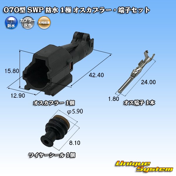 画像1: 矢崎総業 070型 SWP 防水 1極 オスカプラー・端子セット (1)