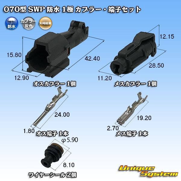 画像1: 矢崎総業 070型 SWP 防水 1極 カプラー・端子セット (1)