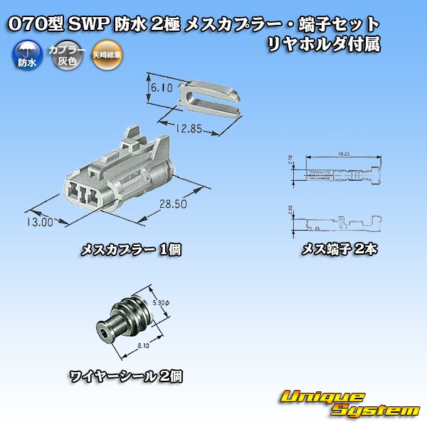 画像6: 矢崎総業 070型 SWP 防水 2極 メスカプラー・端子セット リヤホルダ付属 (6)