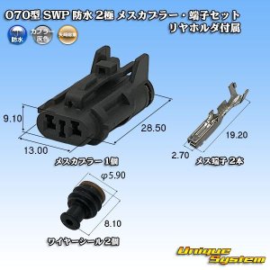 画像: 矢崎総業 070型 SWP 防水 2極 メスカプラー・端子セット リヤホルダ付属