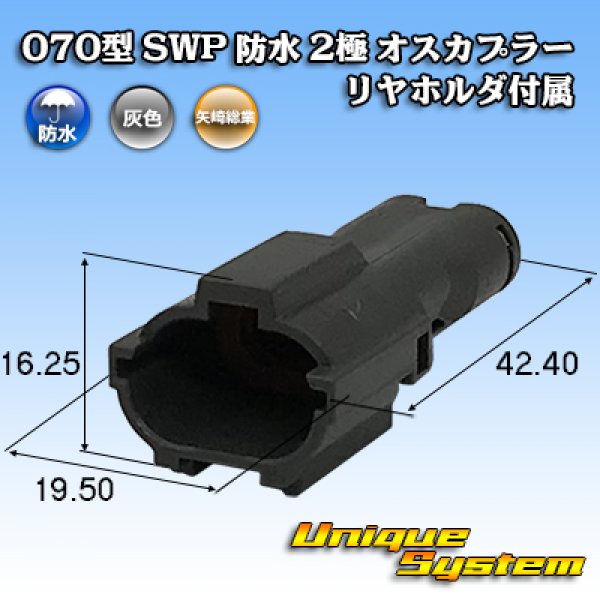 画像1: 矢崎総業 070型 SWP 防水 2極 オスカプラー リヤホルダ付属 (1)