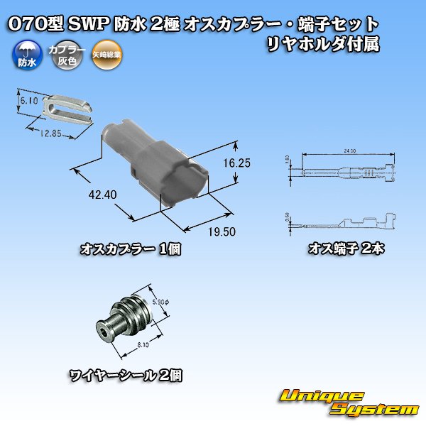 画像6: 矢崎総業 070型 SWP 防水 2極 オスカプラー・端子セット リヤホルダ付属 (6)