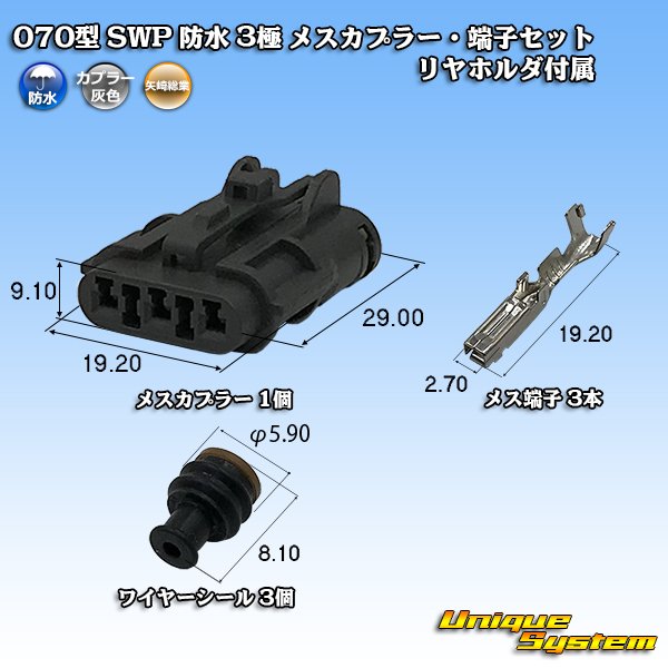 画像1: 矢崎総業 070型 SWP 防水 3極 メスカプラー・端子セット リヤホルダ付属 (1)