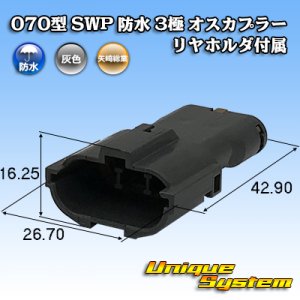 画像: 矢崎総業 070型 SWP 防水 3極 オスカプラー リヤホルダ付属