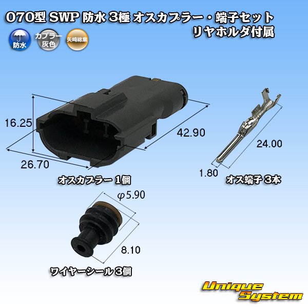 画像1: 矢崎総業 070型 SWP 防水 3極 オスカプラー・端子セット リヤホルダ付属 (1)