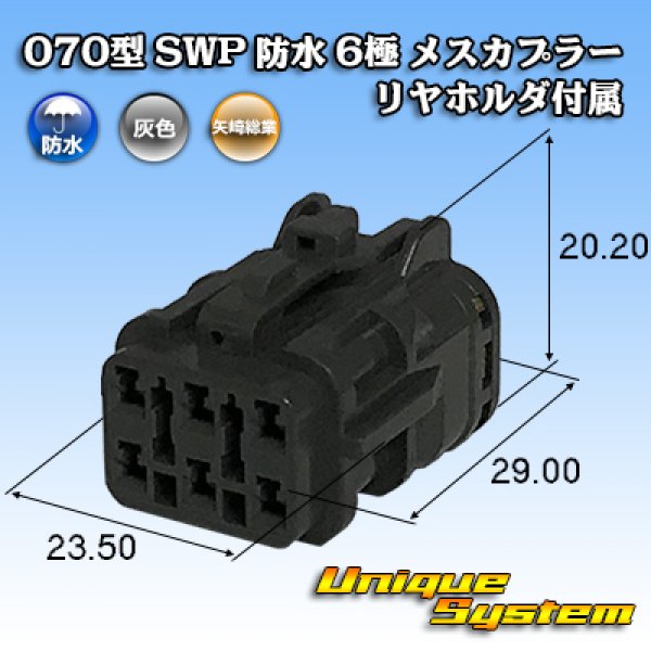 画像1: 矢崎総業 070型 SWP 防水 6極 メスカプラー リヤホルダ付属 (1)