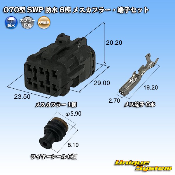 画像1: 矢崎総業 070型 SWP 防水 6極 メスカプラー・端子セット リヤホルダ付属 (1)