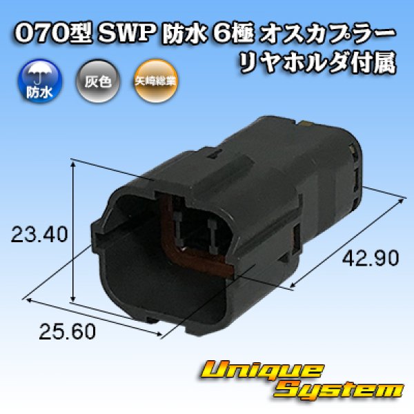 画像1: 矢崎総業 070型 SWP 防水 6極 オスカプラー リヤホルダ付属 (1)