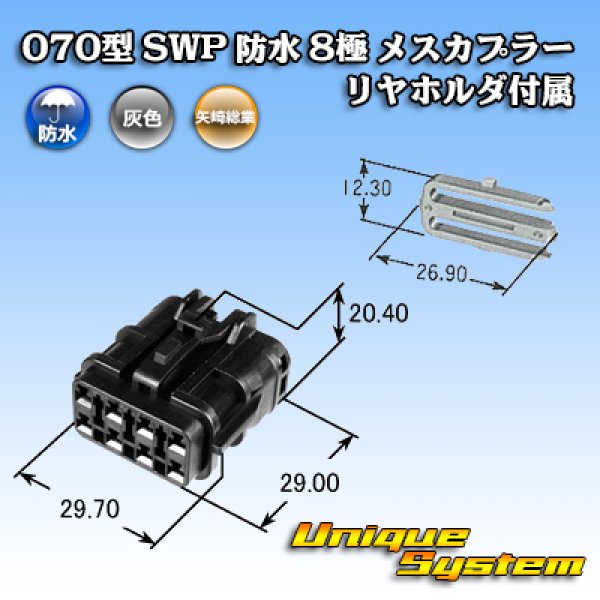 画像4: 矢崎総業 070型 SWP 防水 8極 メスカプラー リヤホルダ付属 (4)