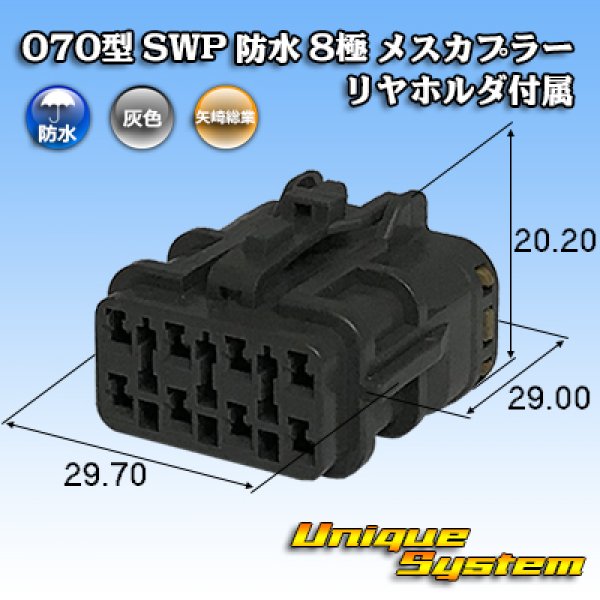 画像1: 矢崎総業 070型 SWP 防水 8極 メスカプラー リヤホルダ付属 (1)