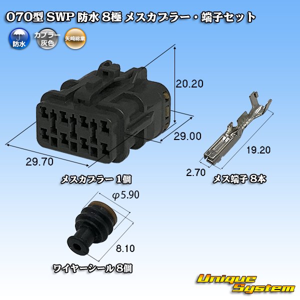 画像1: 矢崎総業 070型 SWP 防水 8極 メスカプラー・端子セット リヤホルダ付属 (1)