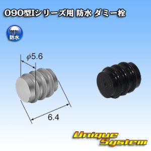 画像: 矢崎総業 090型Iシリーズ 防水 ダミー栓