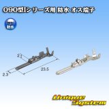 画像: 矢崎総業 090型Iシリーズ 防水 オス端子