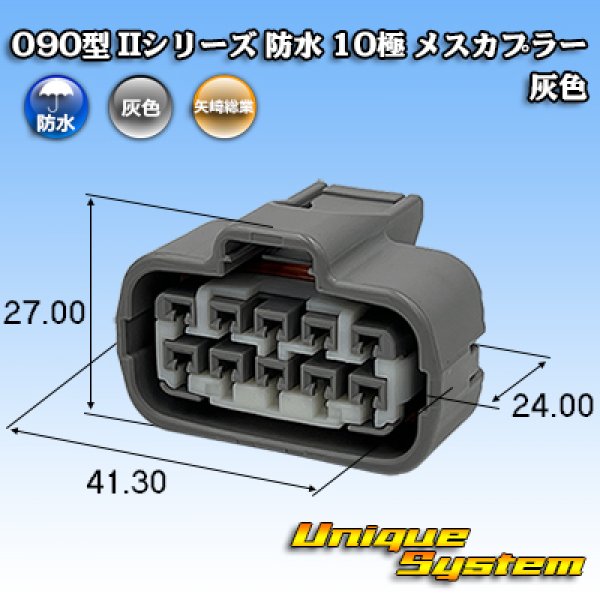 画像1: 矢崎総業 090型II 防水 10極 メスカプラー 灰色 (1)