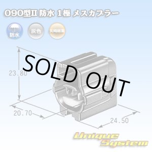 画像: 矢崎総業 090型II 防水 1極 メスカプラー