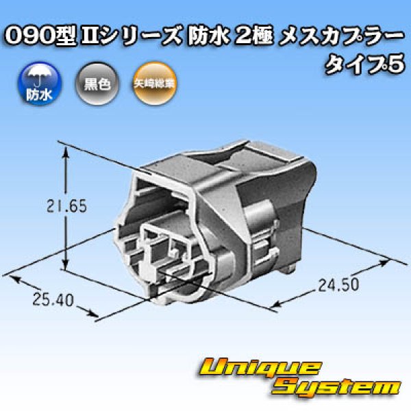 画像4: 矢崎総業 090型II 防水 2極 メスカプラー タイプ5 (4)