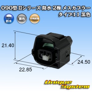 画像: 矢崎総業 090型II 防水 2極 メスカプラー タイプ11 黒色