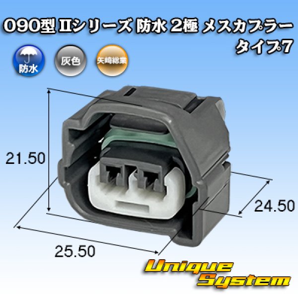 画像1: 矢崎総業 090型II 防水 2極 メスカプラー タイプ7 (1)