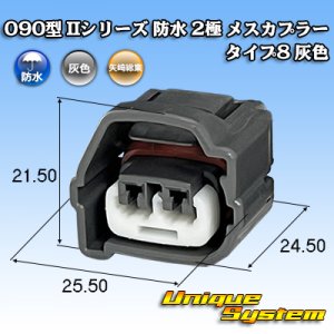 画像: 矢崎総業 090型II 防水 2極 メスカプラー タイプ8 灰色