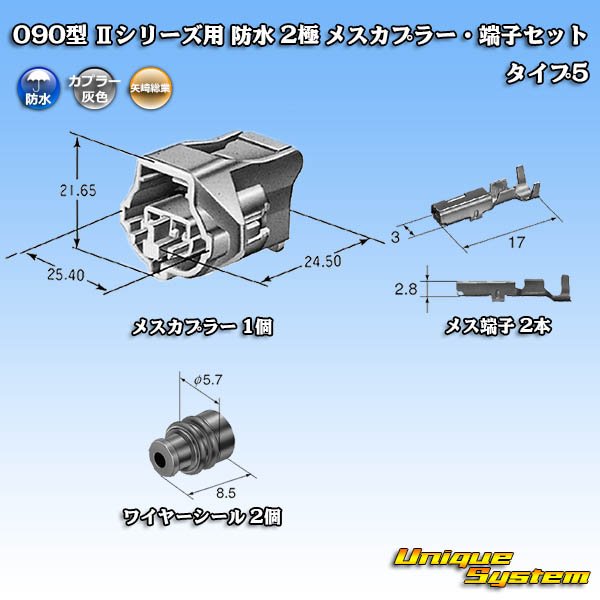 専用　カハカイ 楽天市場】矢崎総業 090型 IIシリーズ 防水 2極 カプラー・端子