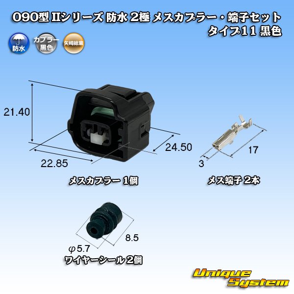 画像1: 矢崎総業 090型II 防水 2極 メスカプラー・端子セット タイプ11 黒色 (1)