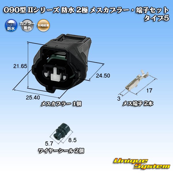 画像1: 矢崎総業 090型II 防水 2極 メスカプラー・端子セット タイプ5 (1)